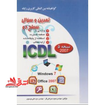 تمرین و سئوال گواهینامه بین المللی کاربری رایانه سطح دو بر اساس ICDL نسخه ۵: Office ۲۰۰۷