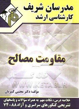 کتاب کارشناسی ارشد مقاومت مصالح