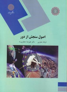 کتاب اصول سنجش از دور
