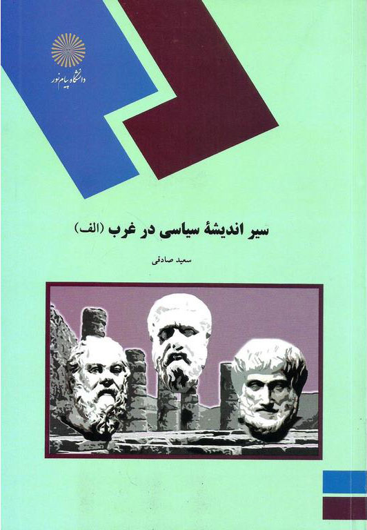 کتاب سیر اندیشه سیاسی در غرب (الف)  (رشته علوم سیاسی) * نام درس دانشگاه پیام نور : اندیشه سیاسی در غرب ۱