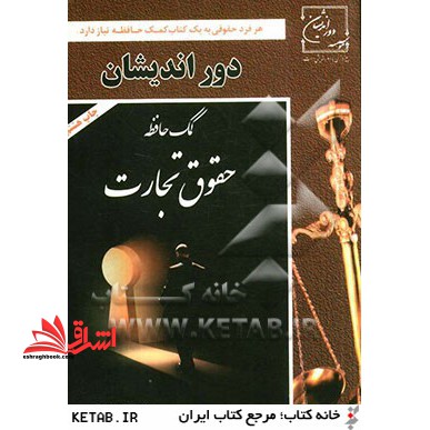 کمک حافظه حقوق تجارت در نظم تطبیقی