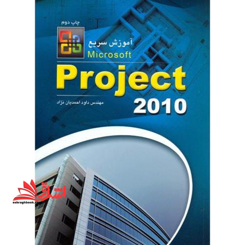 آموزش سریع Microsoft Office Project ۲۰۱۰