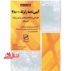 آیین نامه زلزله ۲۸۰۰: طراحی ساختمان ها در برابر زلزله - آئین کار