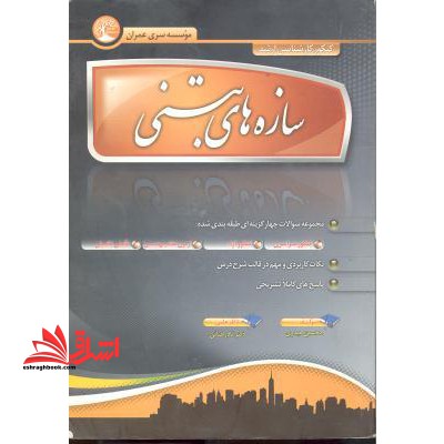 سازه های بتنی: مجموعه سوالات چهارگزینه ای طبقه بندی شده