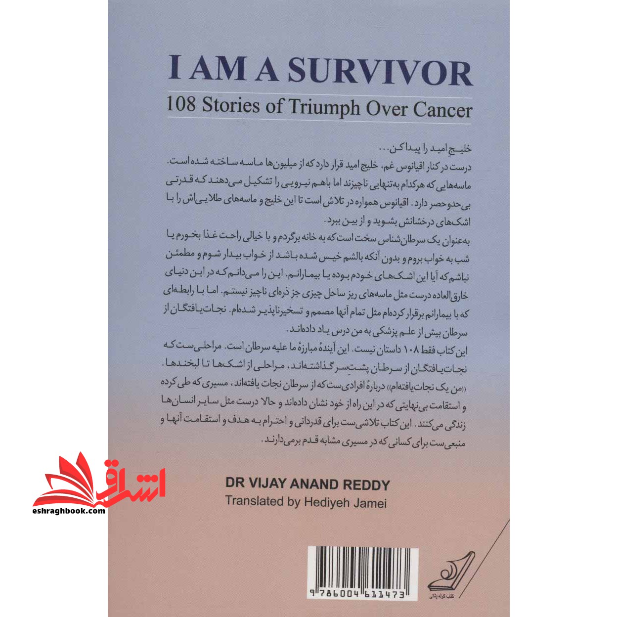 کتاب من یک نجات یافته ام - ۱۰۸ داستان درباره غلبه بر سرطان