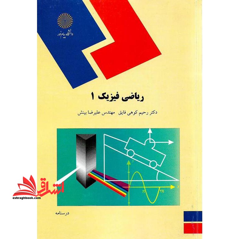 ریاضی فیزیک ۱