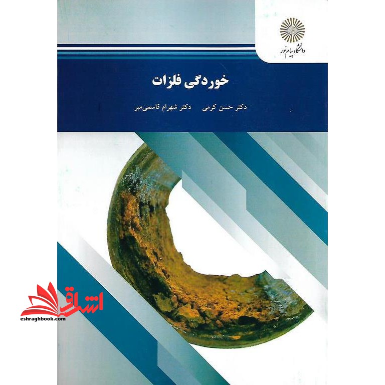 خوردگی فلزات (رشته شیمی)