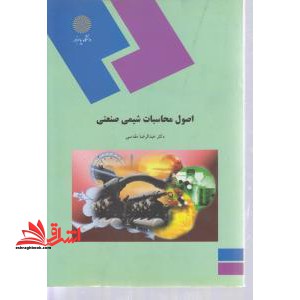 اصول محاسبات شیمی صنعتی (رشته شیمی)
