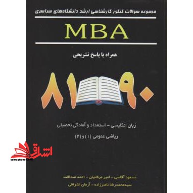 مجموعه سوالات کنکور کارشناسی ارشد دانشگاه های سراسری MBA 81-90
