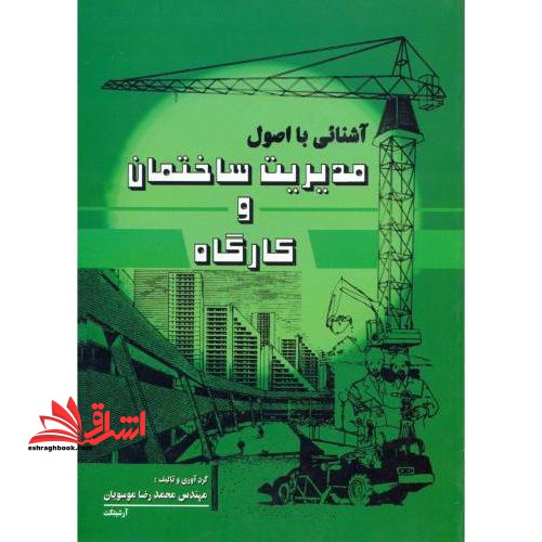 آشنایی با اصول مدیریت ساختمان و کارگاه