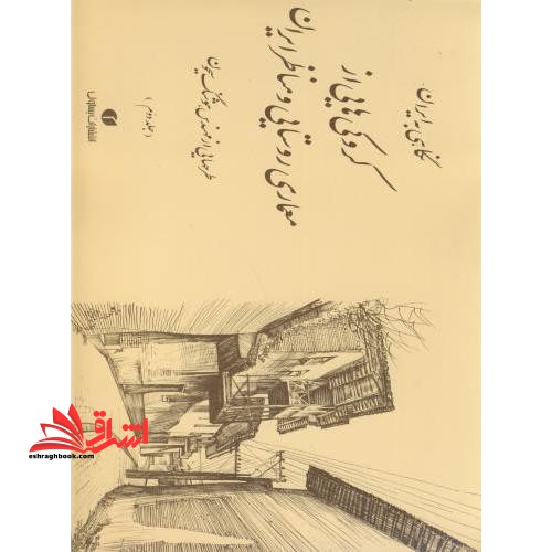 نگاهی به ایران کروکی های از معماری روستایی و مناظر ایران جلد ۲ از معماری روستایی و مناظر ایران ۱۳۵۲ - ۱۳۴۴
