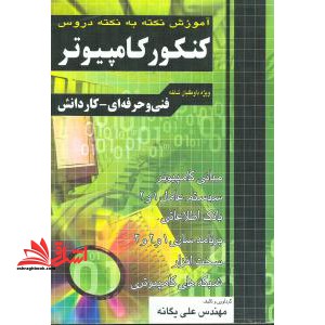 آموزش نکته به نکته دروس کنکور کامپیوتر فنی و حرفه ای -کاردانش کاردانی