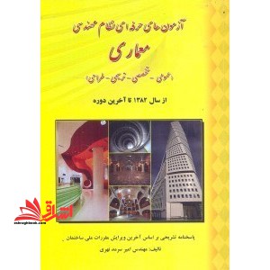 آزمون های حرفه ای نظام مهندسی معماری (عمومی - تخصصی - ترسیمی - طراحی)
