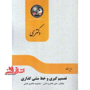 تصمیم گیری وخط مشی گذاری