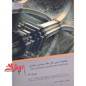 مجموعه آزمون های نظام مهندسی رشته معماری (عمومی - تخصصی) از اولین دوره تا اسفند ۱۳۸۷ با پاسخ تشریحی