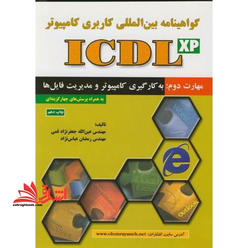 گواهی نامه بین المللی کاربری کامپیوتر (ICDL- XP) مهارت دوم: به  کارگیری کامپیوتر و مدیریت فایل ها