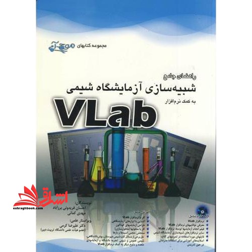 راهنمای جامع شبیه سازی آزمایشگاه شیمی به کمک نرم افزار Vlab