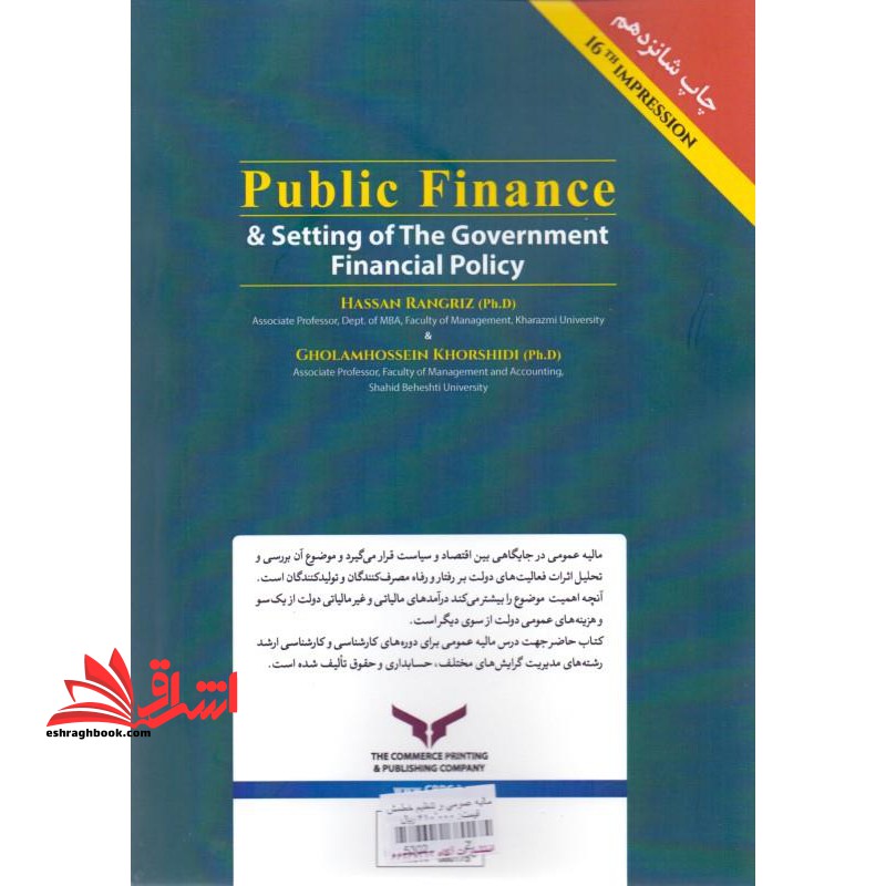 مالیه عمومی و تنظیم خط مشی مالی دولت