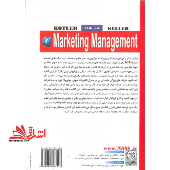 مدیریت بازاریابی جلد ۱ اول (ویراست چهاردهم)
