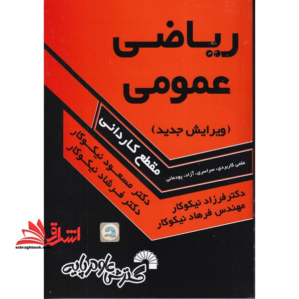 ریاضی عمومی