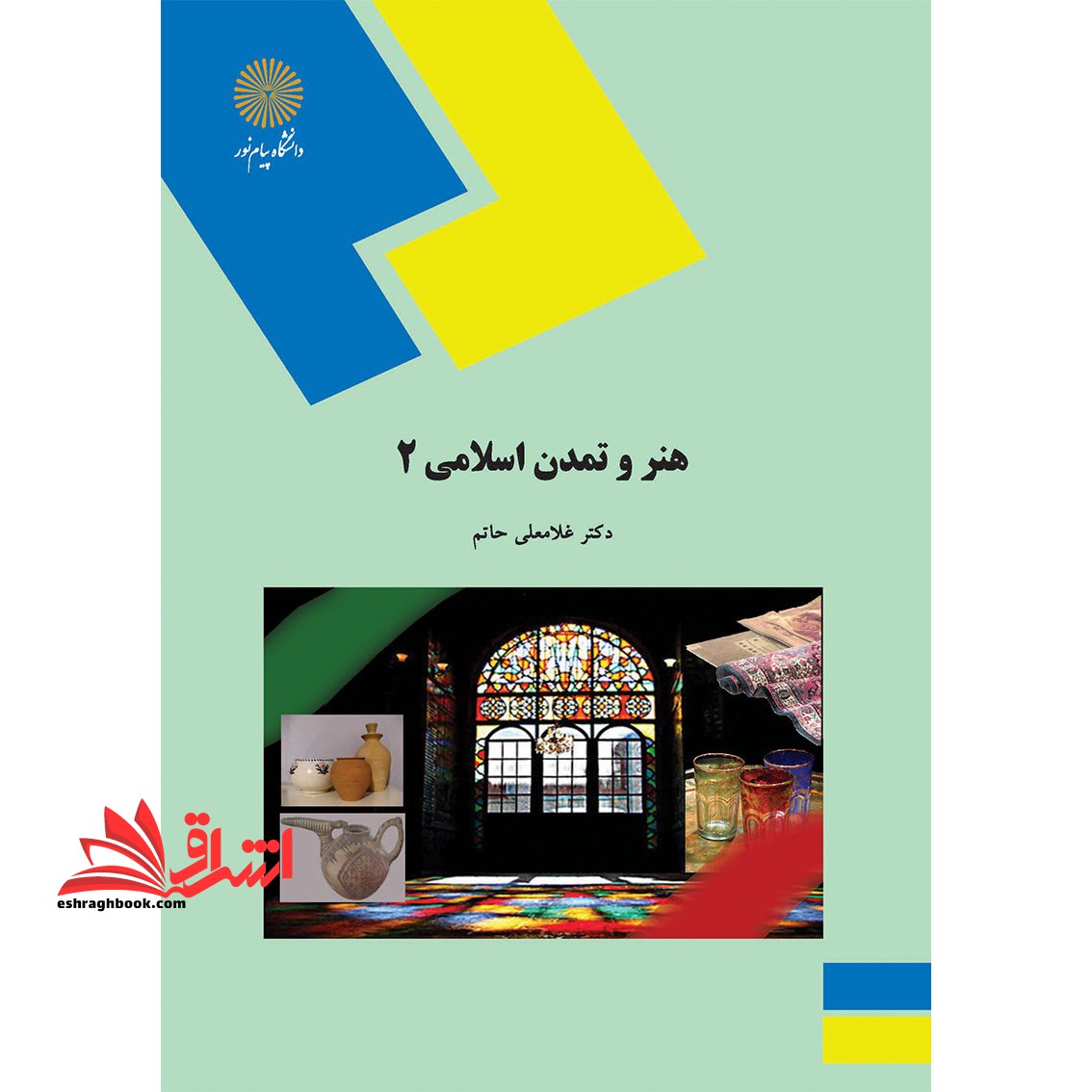 هنر و تمدن اسلامی ۲