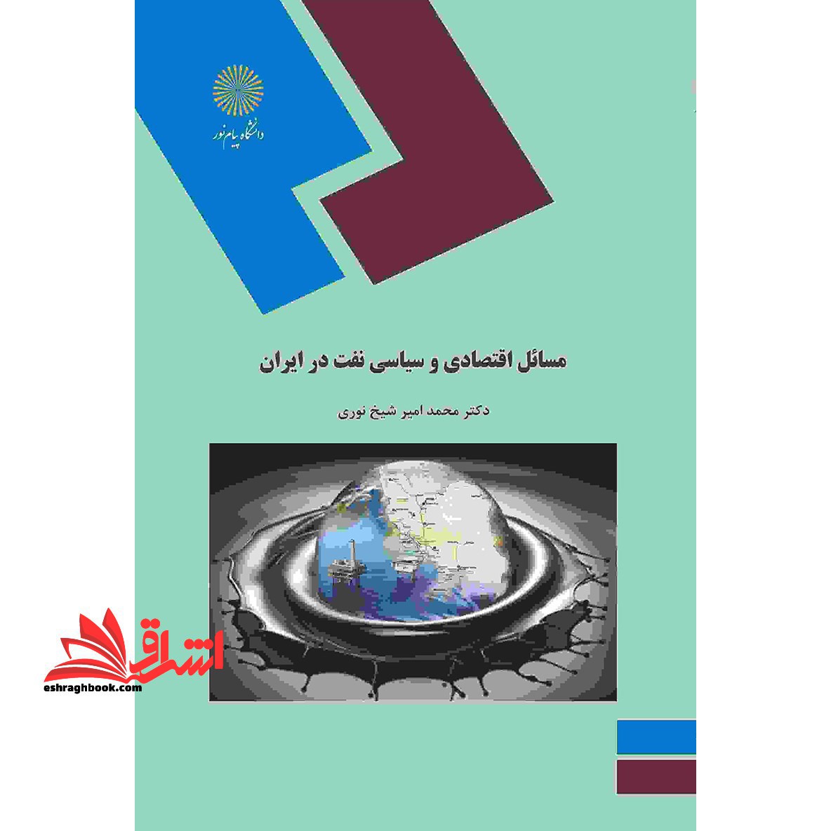 مسائل اقتصادی و سیاسی نفت در ایران (رشته علوم سیاسی)