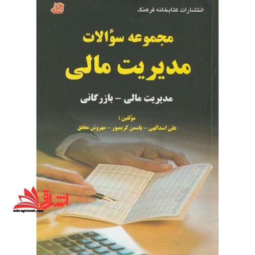 مجموعه سوالات مدیریت مالی: مدیریت مالی - بازرگانی