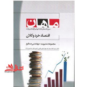 اقتصاد خرد و کلان: مجموعه مدیریت و صنایع