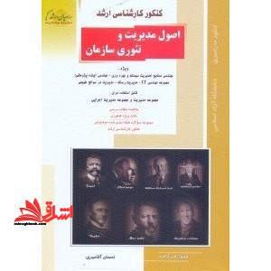 کارشناسی ارشد اصول مدیریت و تئوری سازمان