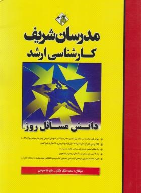 کتاب دانش مسائل روز کارشناسی ارشد ۹۲-۸۰