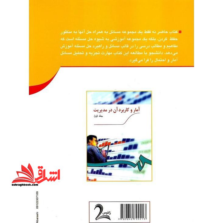 تشریح کامل مسائل آمار و کاربرد آن در مدیریت (جلد ۱)