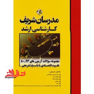 مجموعه سوالات آزمون های علوم اقتصادی