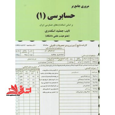 مرور جامع بر حسابرسی (۱) بر اساس استانداردهای حسابرسی ایران