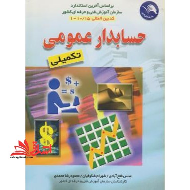 حسابداری عمومی تکمیلی