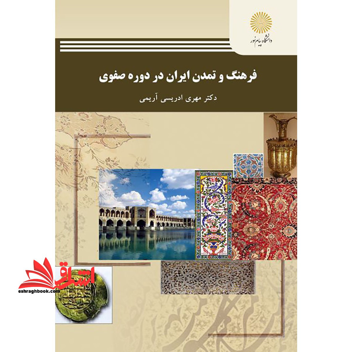 فرهنگ و تمدن ایران در دوره ی صفوی