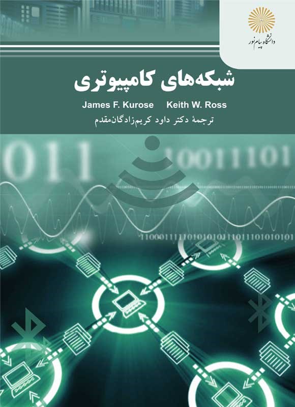 کتاب شبکه های کامپیوتری * نام درس دانشگاه پیام نور : شبکه های مخابراتی * شبکه های کامپیوتری ۱