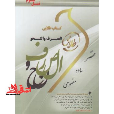 کتاب طلایی الصرف و النحو (رشته حقوق)  (نسل سوم) : ویژه دانشجویان دانشگاه های سراسر کشور