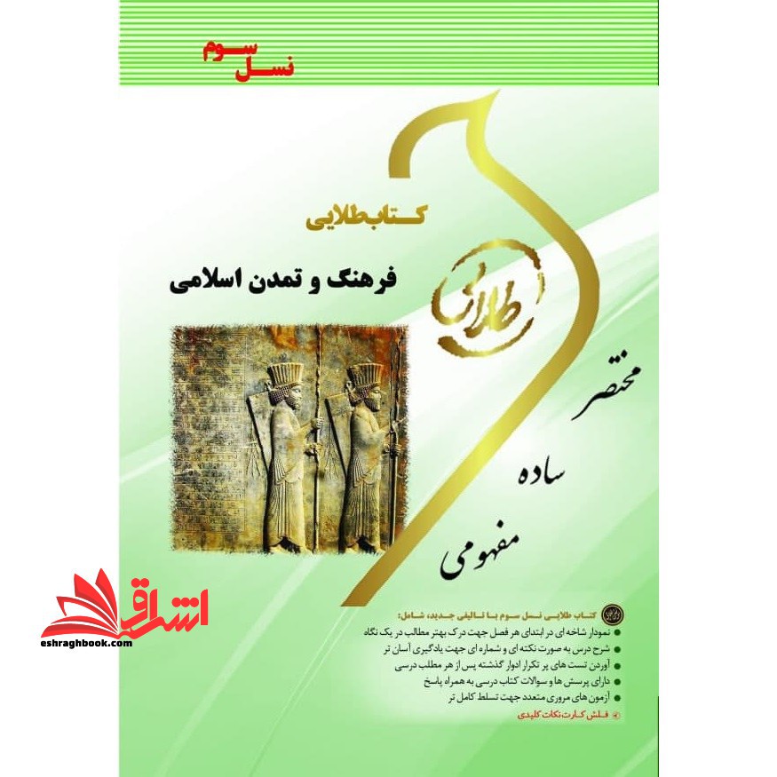 کتاب طلایی فرهنگ و تمدن اسلامی (نسل سوم) : ویژه دانشجویان دانشگاه های سراسر کشور