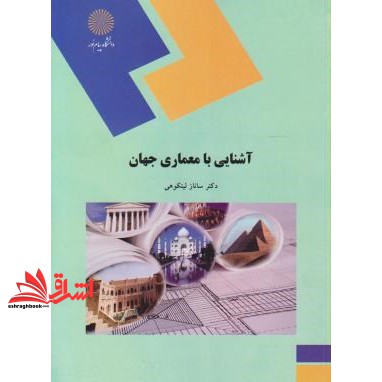 کتاب آشنایی با معماری جهان (رشته معماری و شهرسازی)