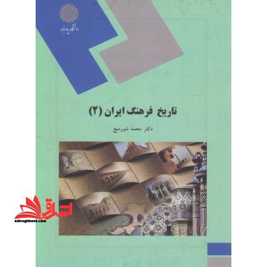 تاریخ فرهنگ ایران (۲)  (رشته مدیریت جهانگردی)