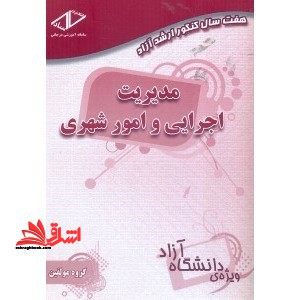 ۷ سال کنکور مدیریت اجرایی و امور شهری آزاد