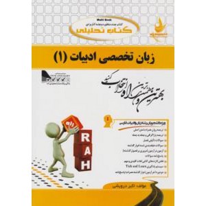 کتاب تحلیلی زبان تخصصی ادبیات (۱) : ویژه دانشجویان زبان و ادبیات فارسی