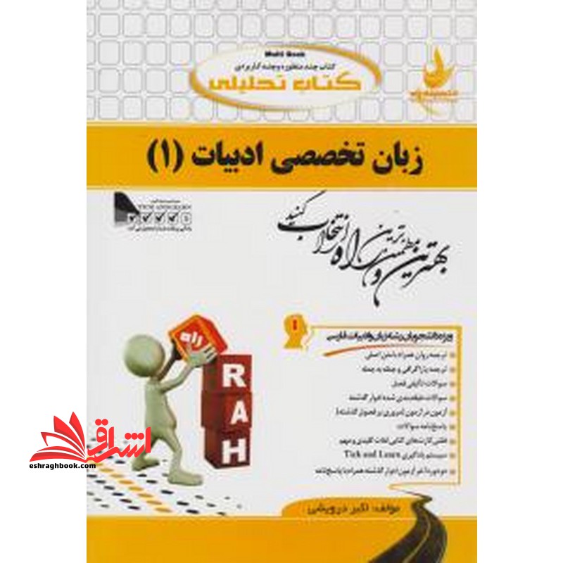 کتاب تحلیلی زبان تخصصی ادبیات (۱) : ویژه دانشجویان زبان و ادبیات فارسی