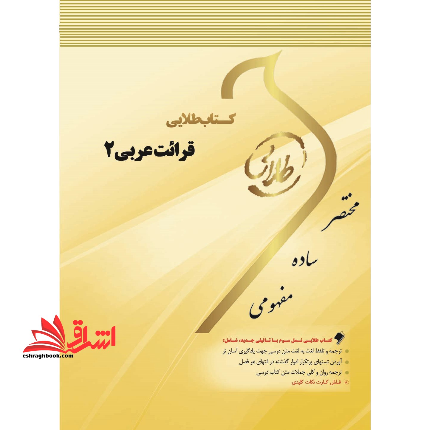 قرائت عربی ۲: ویژه دانشجویان دانشگاه های سراسر کشور