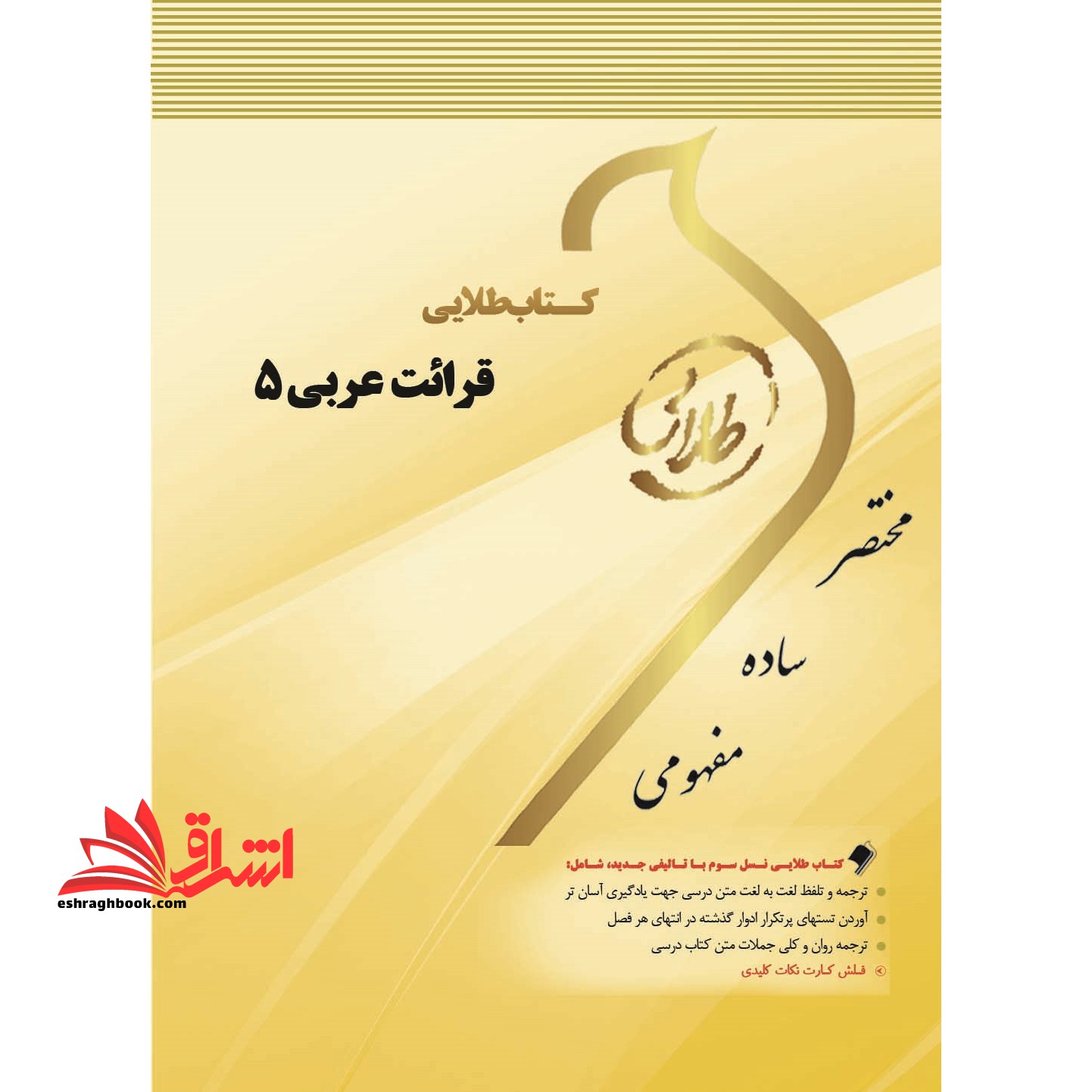 کتاب طلایی قرائت عربی (۵) : ویژه دانشجویان دانشگاه های سراسر کشور