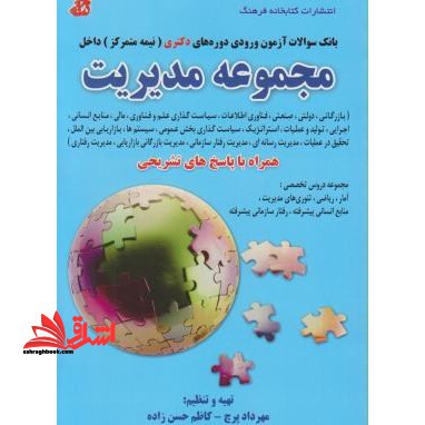 بانک سوالات آزمون ورودی دوره های دکتری (نیمه متمرکز) داخل: مجموعه مدیریت همراه با پاسخ های تشریحی