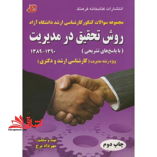 روش تحقیق در مدیریت ۱۳۹۰ - ۱۳۸۹ (با پاسخ های تشریحی) ویژه رشته مدیریت (کارشناسی ارشد و دکتری) شامل: مجموعه سوالات کنکور کارشناسی ارشد دانشگاه ...