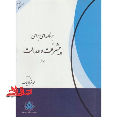 برنامه ای برای پیشرفت و عدالت (۱)