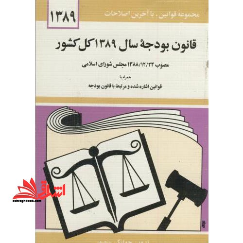 قانون بودجه سال ۱۳۸۹ کل کشور: مصوب ۱۳۸۸- ۱۲- ۲۴ مجلس شورای اسلامی همراه با قوانین اشاره شده و مرتبط با قانون بودجه