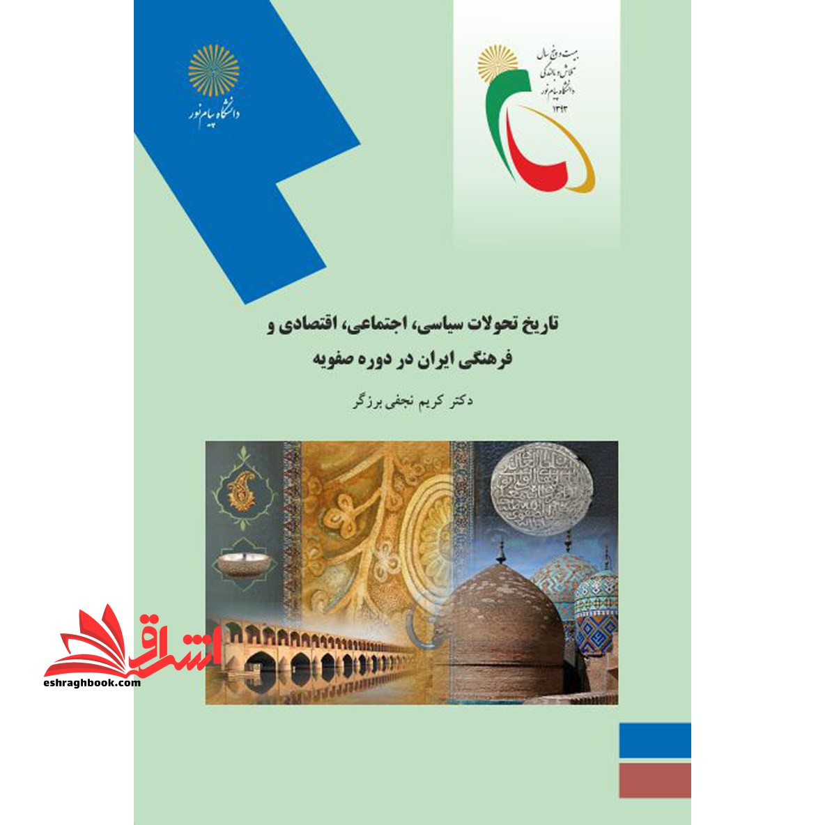 تاریخ تحولات سیاسی، اجتماعی، اقتصادی و فرهنگی ایران در دوره صفویه (رشته تاریخ)